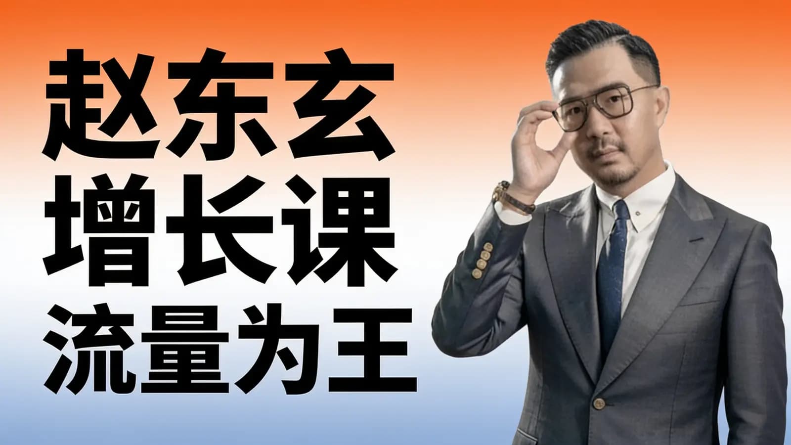 赵东玄增长课 流量为王