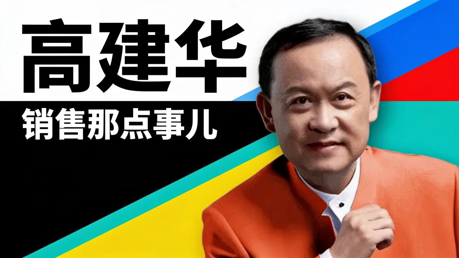 网络整理高建华:销售那点事儿