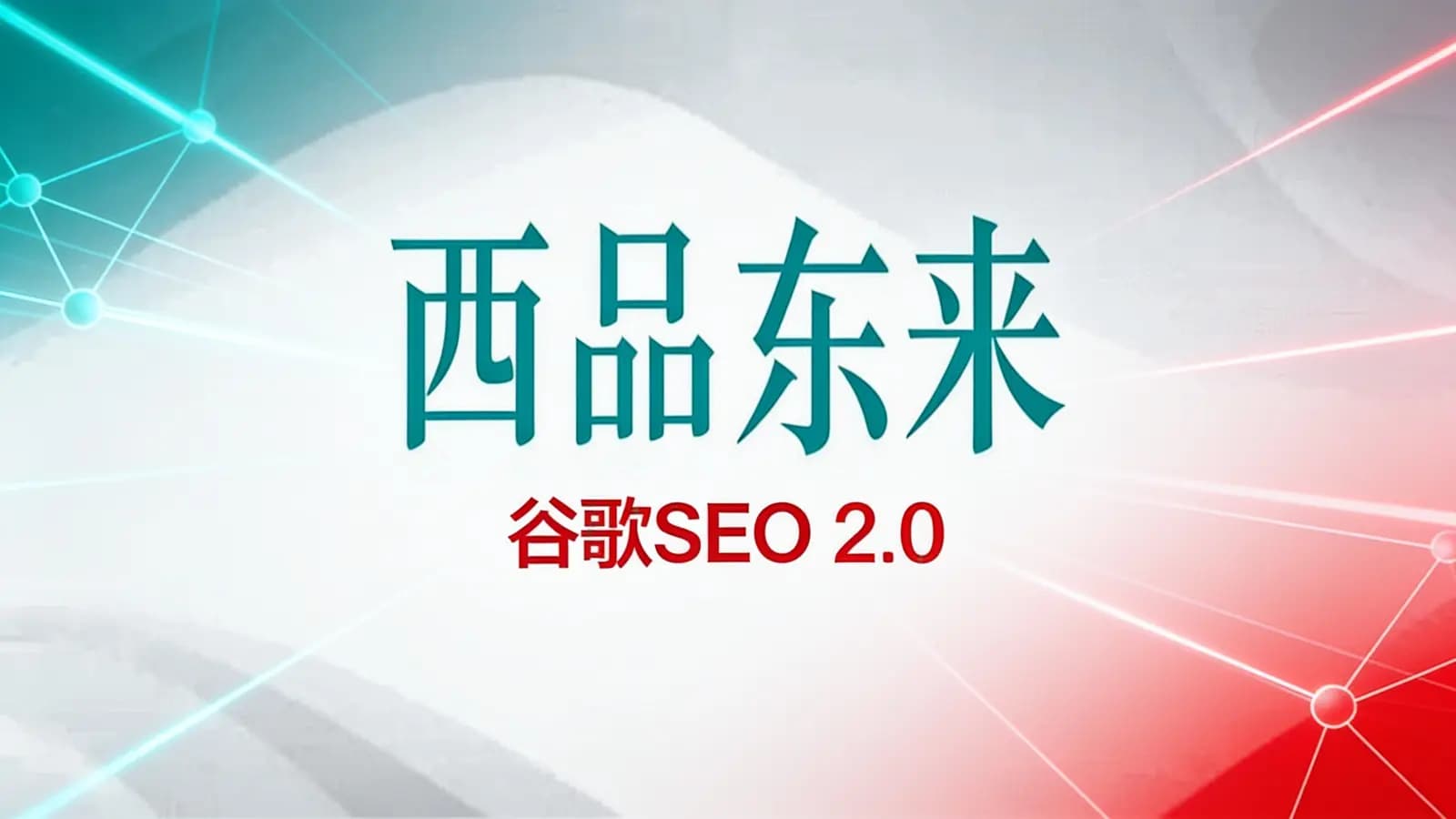 西品东来:谷歌SEO 2.0