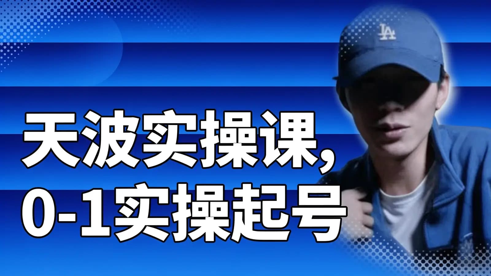 网络整理天波实操课,0-1实操起号