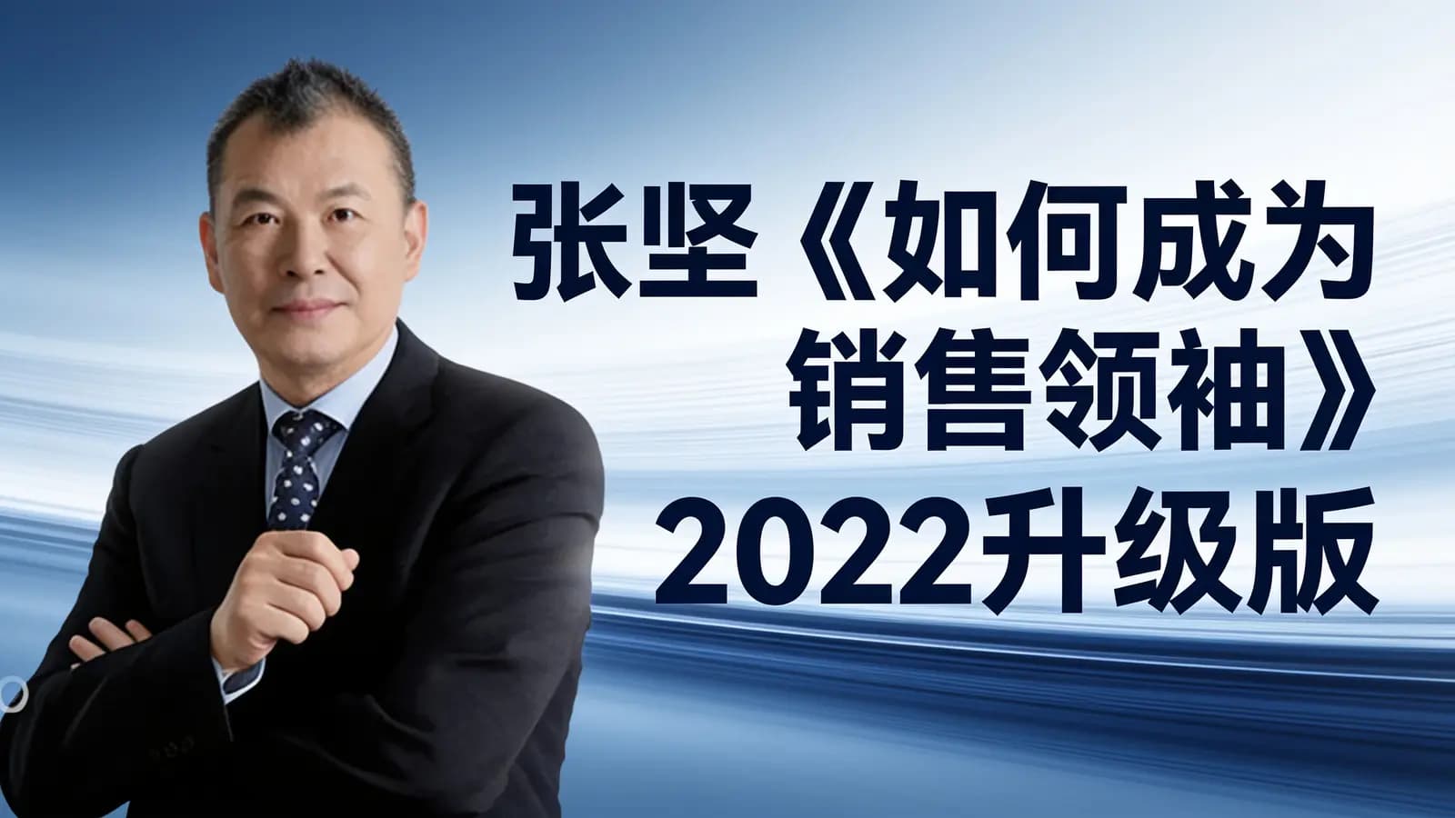 网络整理张坚《如何成为销售领袖》2022升级版