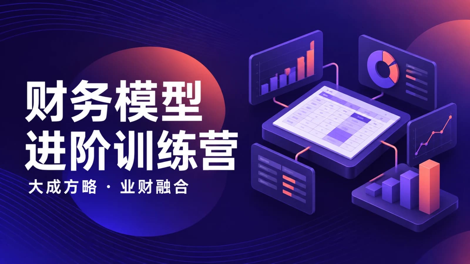 大成方略:财务模型进阶训练营