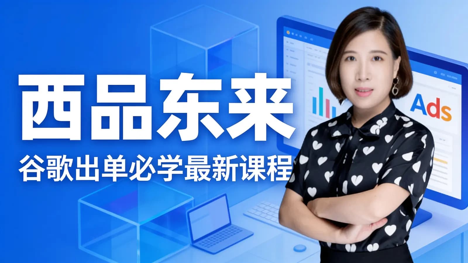网络整理西品东来:谷歌出单必学最新课程