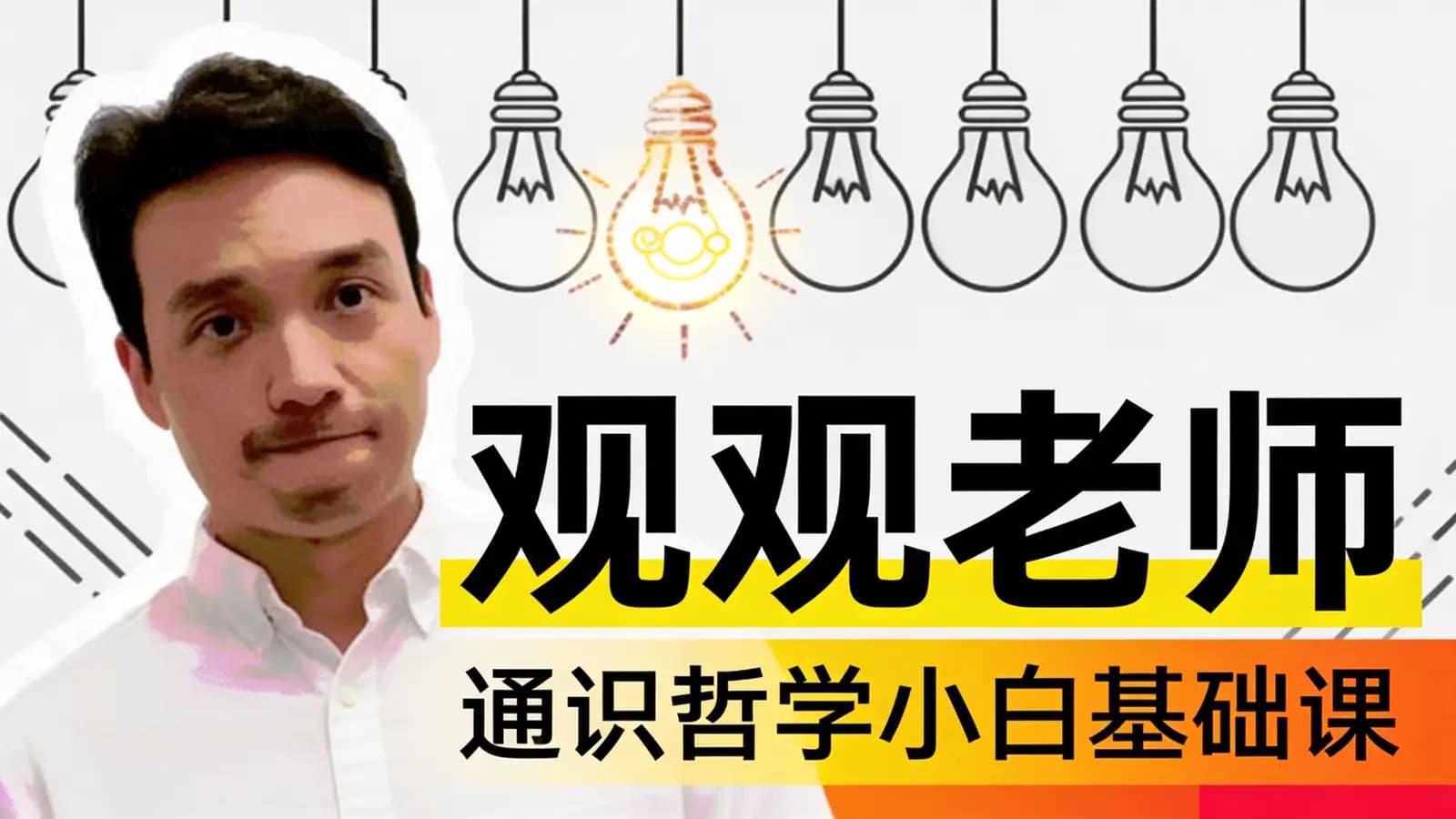观观老师:通识哲学小白基础课