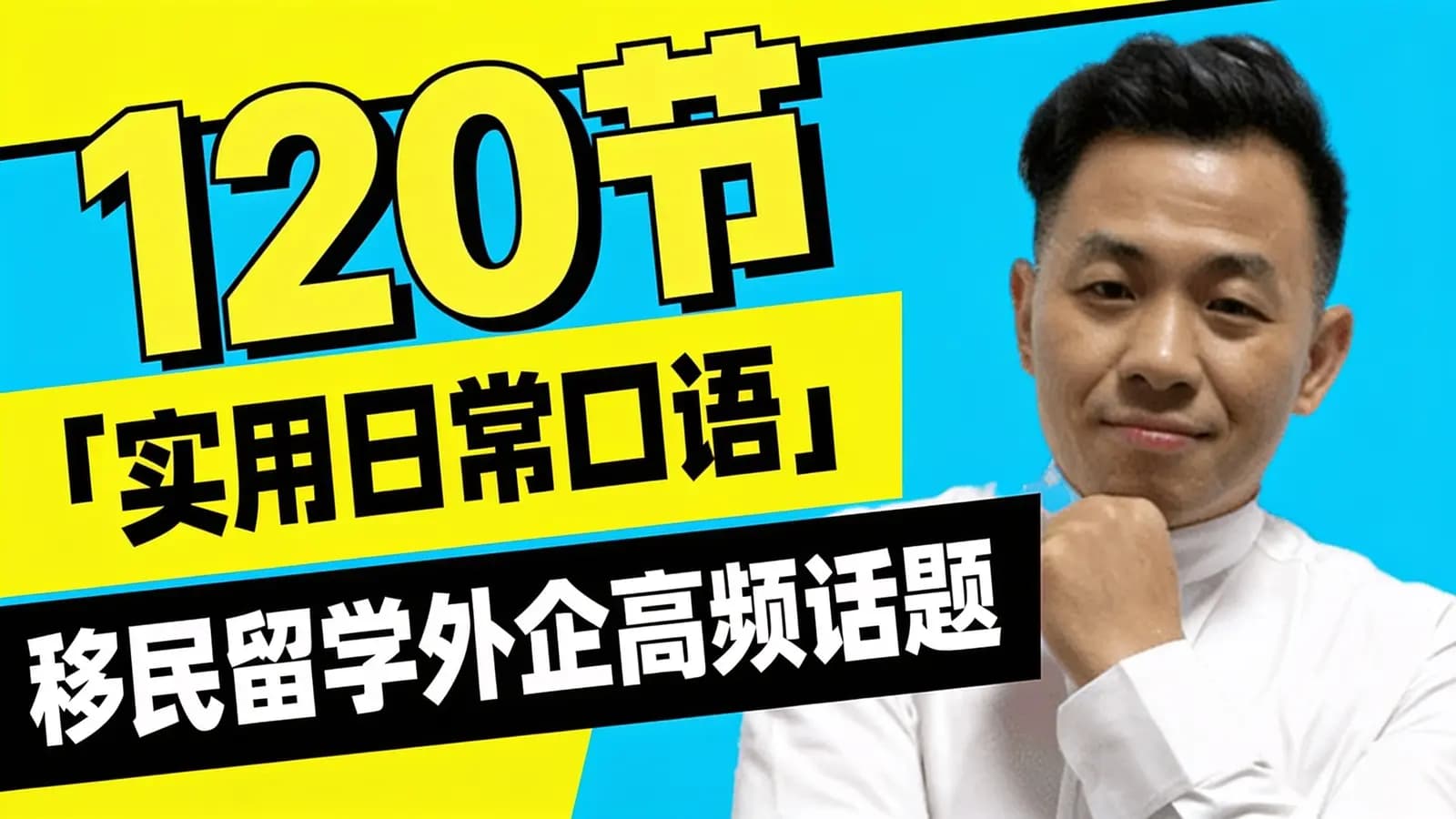 120节「实用日常口语」移民留学外企高频话题