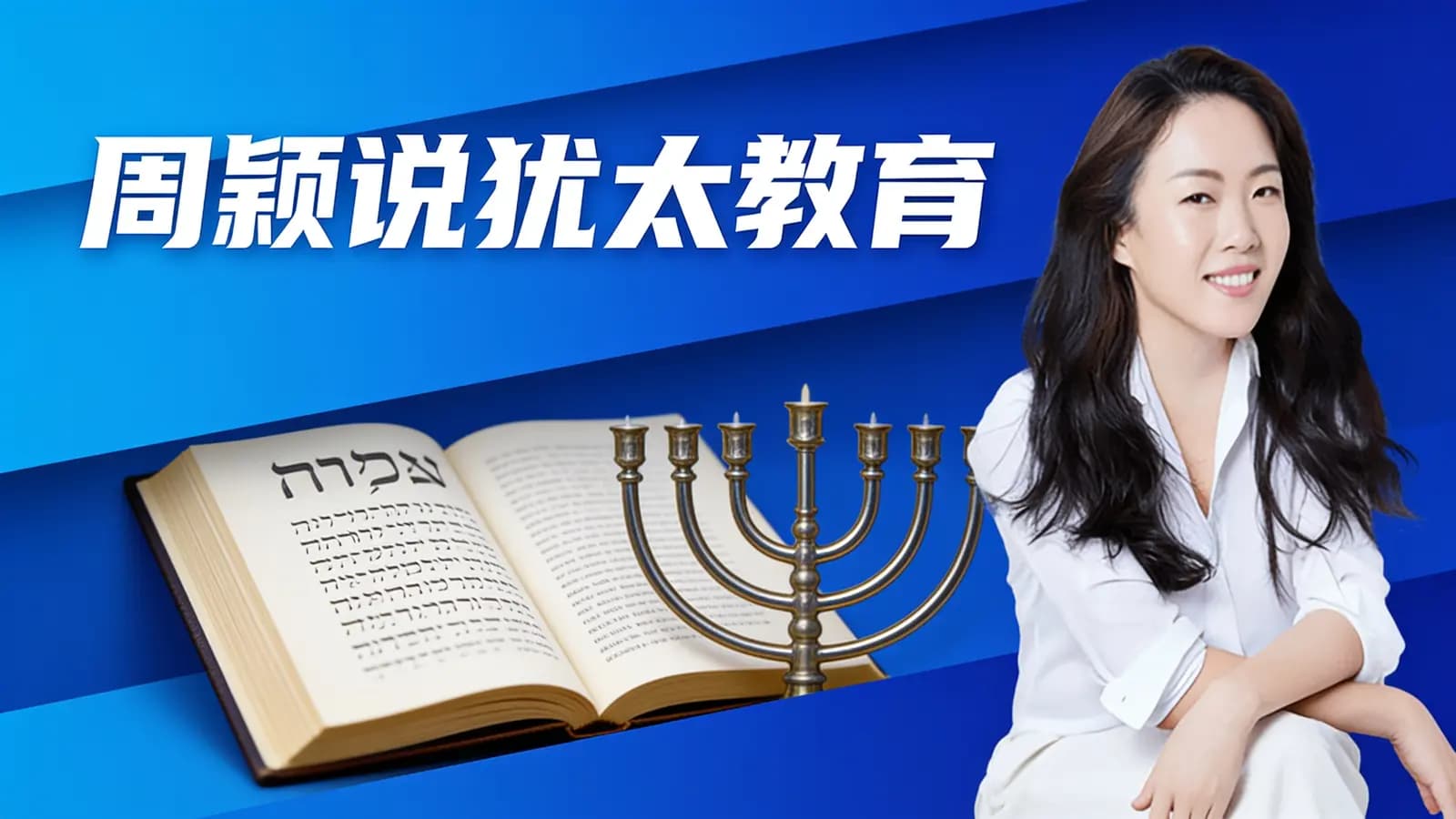 周颖说犹太教育