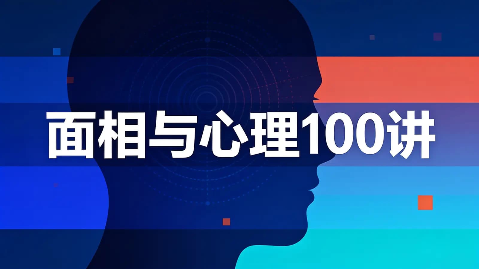 网络整理面相与心理100讲