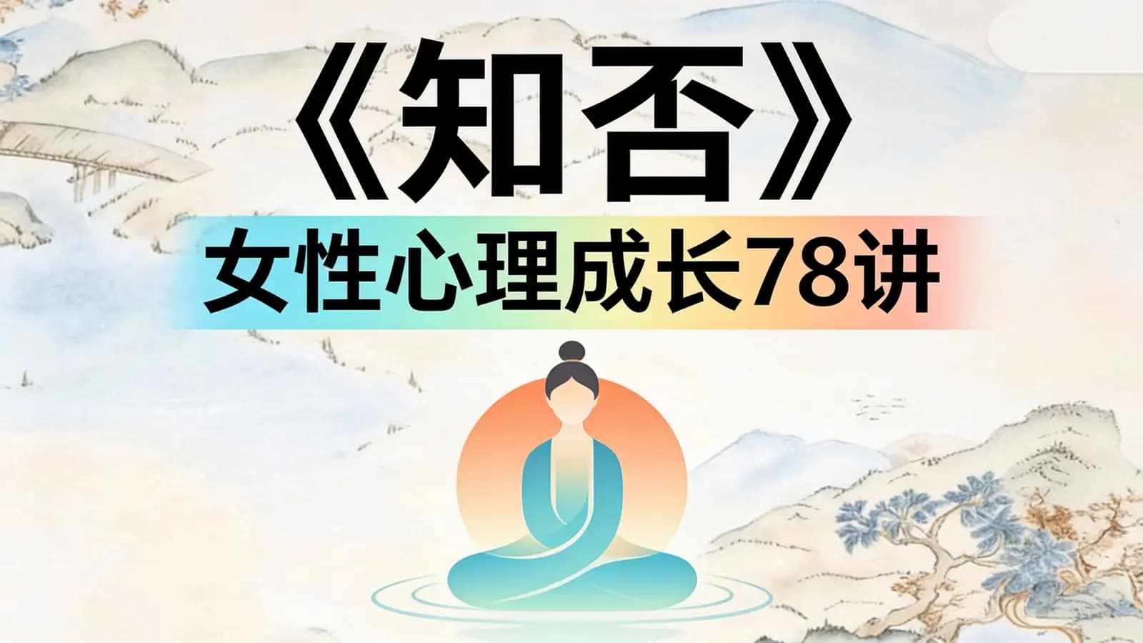 网络整理《知否》——女性心理成长78讲
