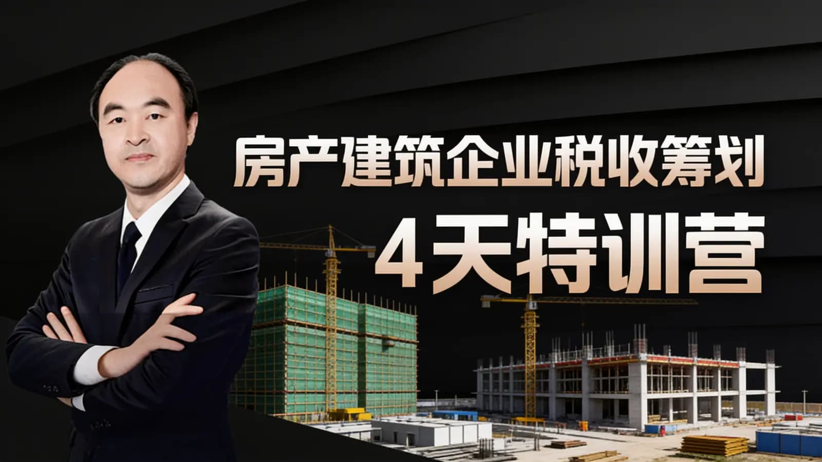 房产建筑企业税收筹划4天特训营