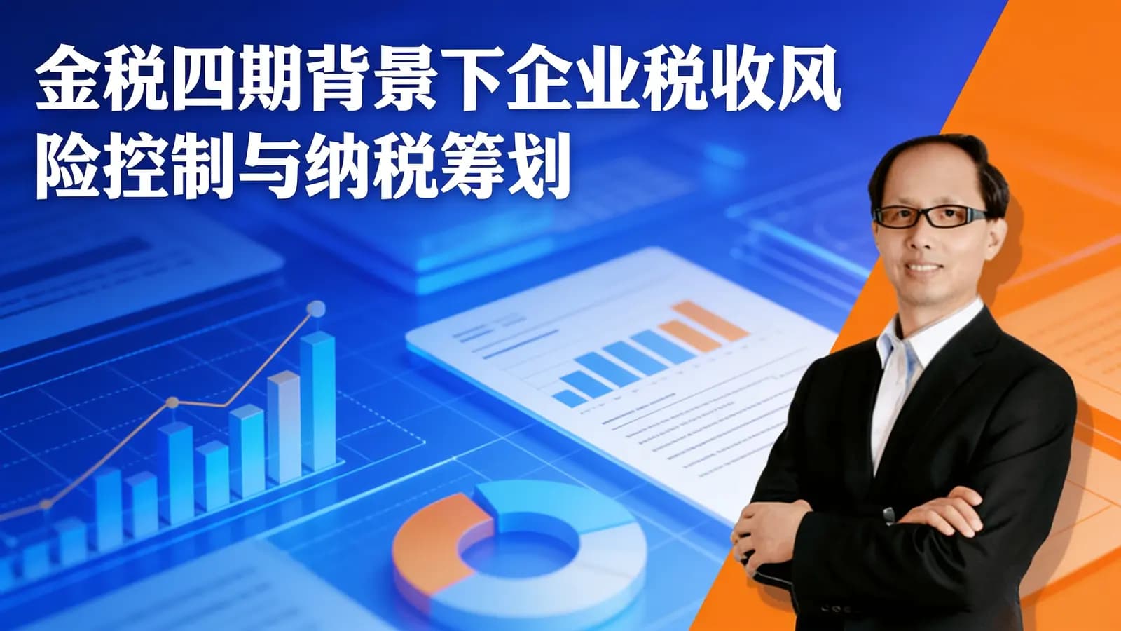 网络整理金税四期背景下企业税收风险控制与纳税筹划