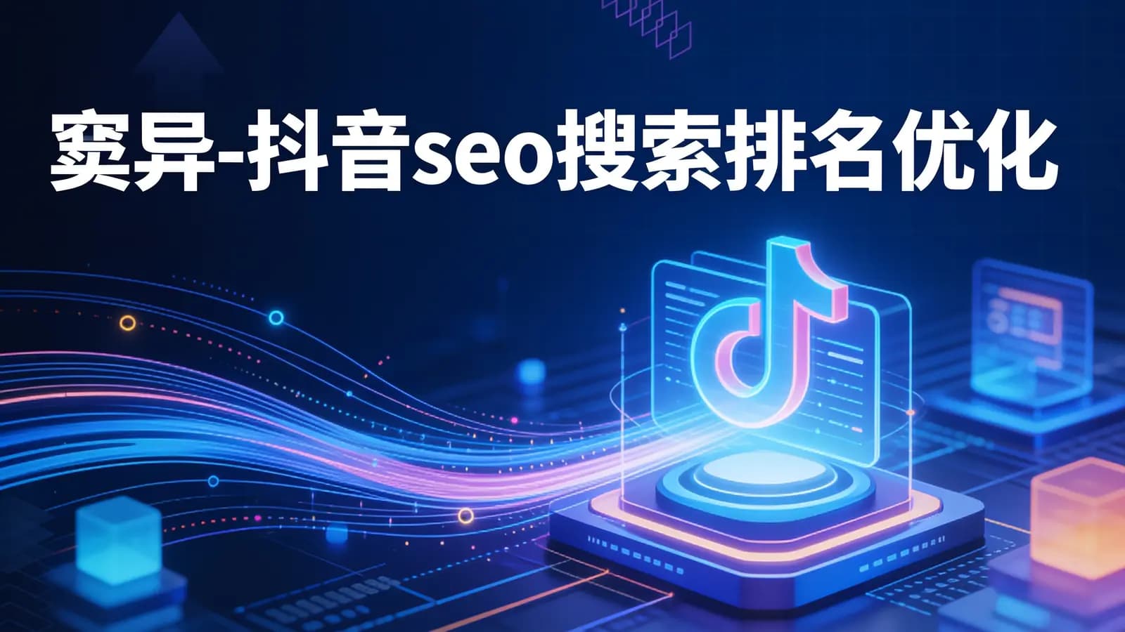 窦异-抖音seo搜索排名优化