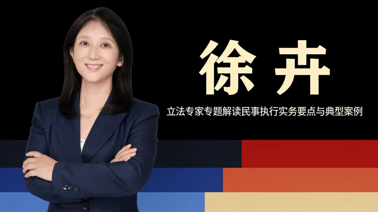 徐卉:立法专家专题解读民事执行实务要点与典型案例