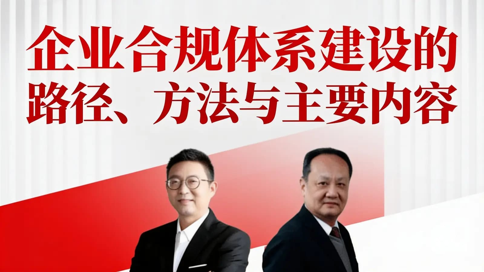 网络整理企业合规体系建设的路径、方法与主要内容