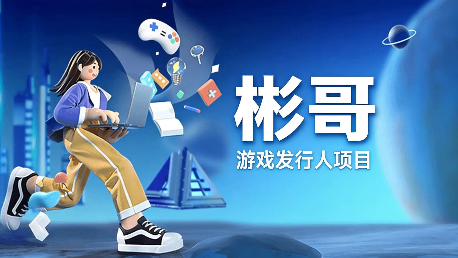 网络整理彬哥·游戏发行人项目