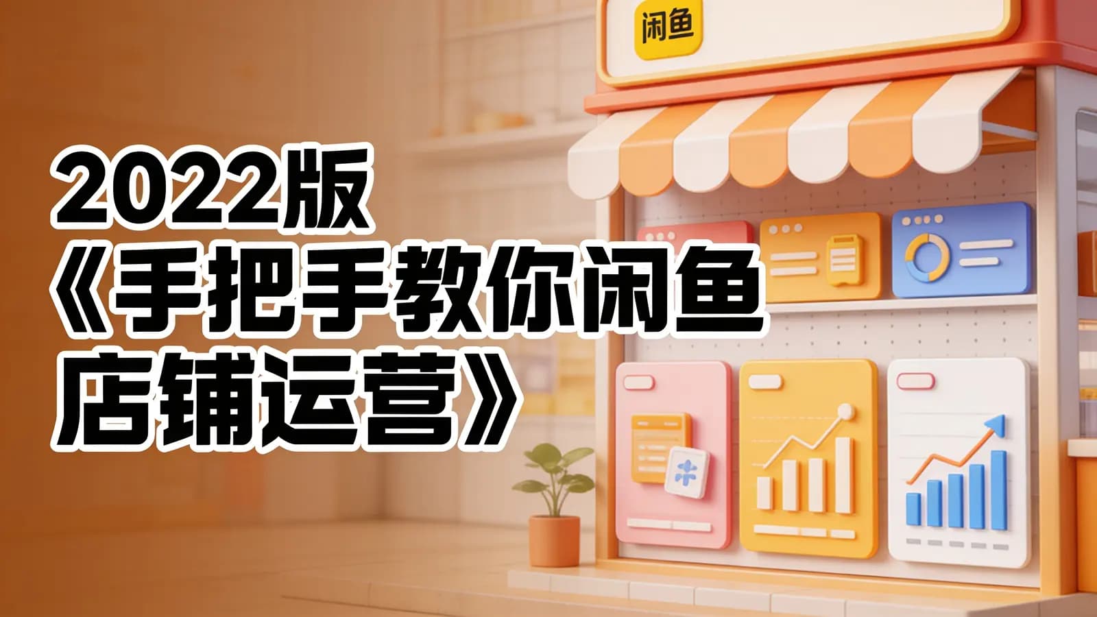 网络整理2022版《手把手教你闲鱼店铺运营》
