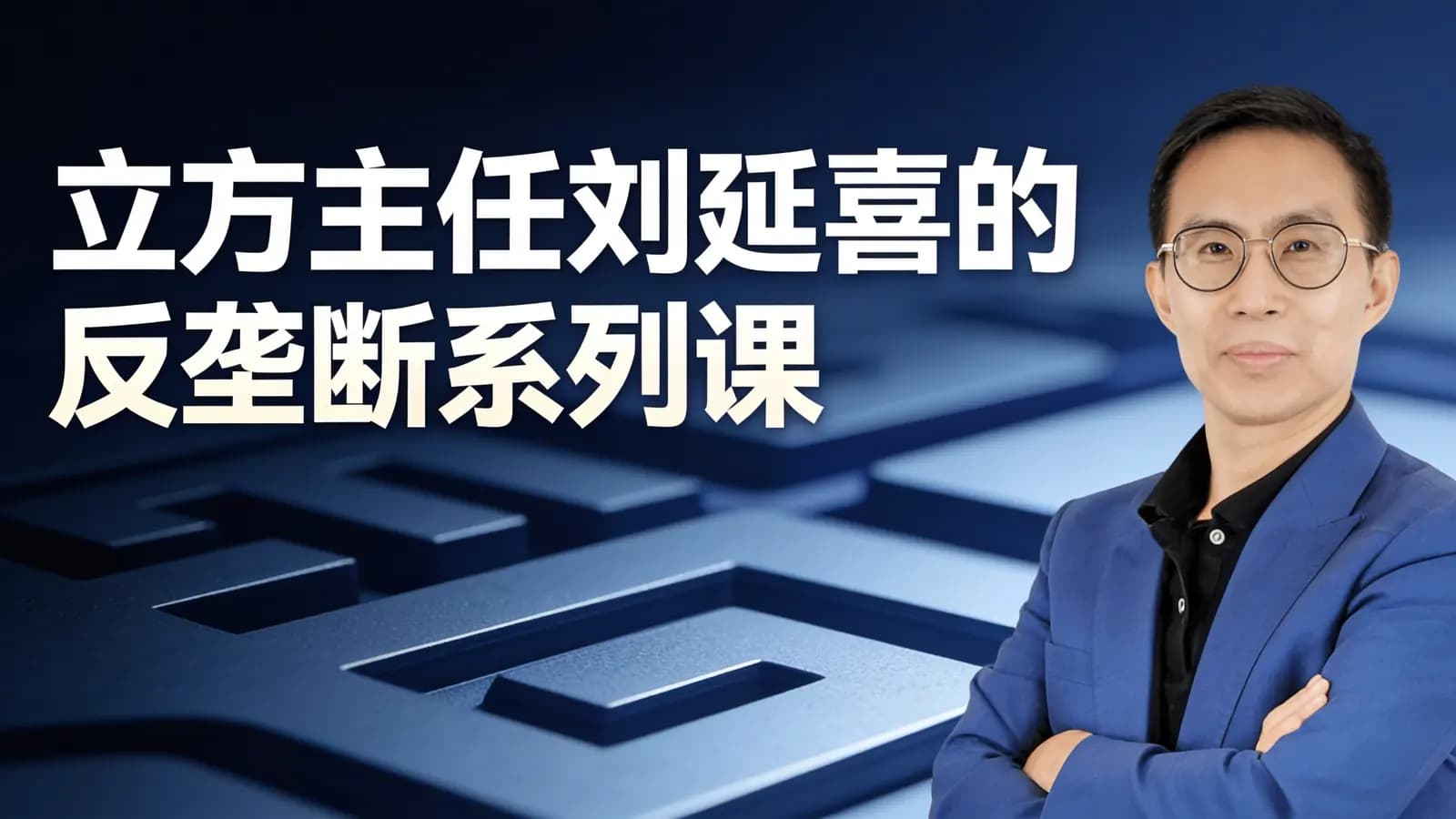 立方主任刘延喜的反垄断系列课