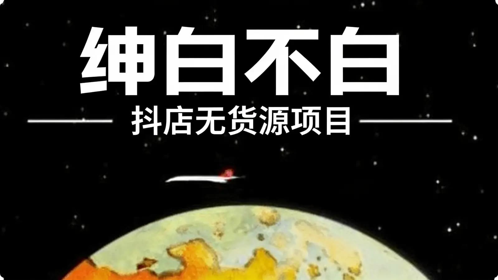 绅白不白·抖店无货源项目