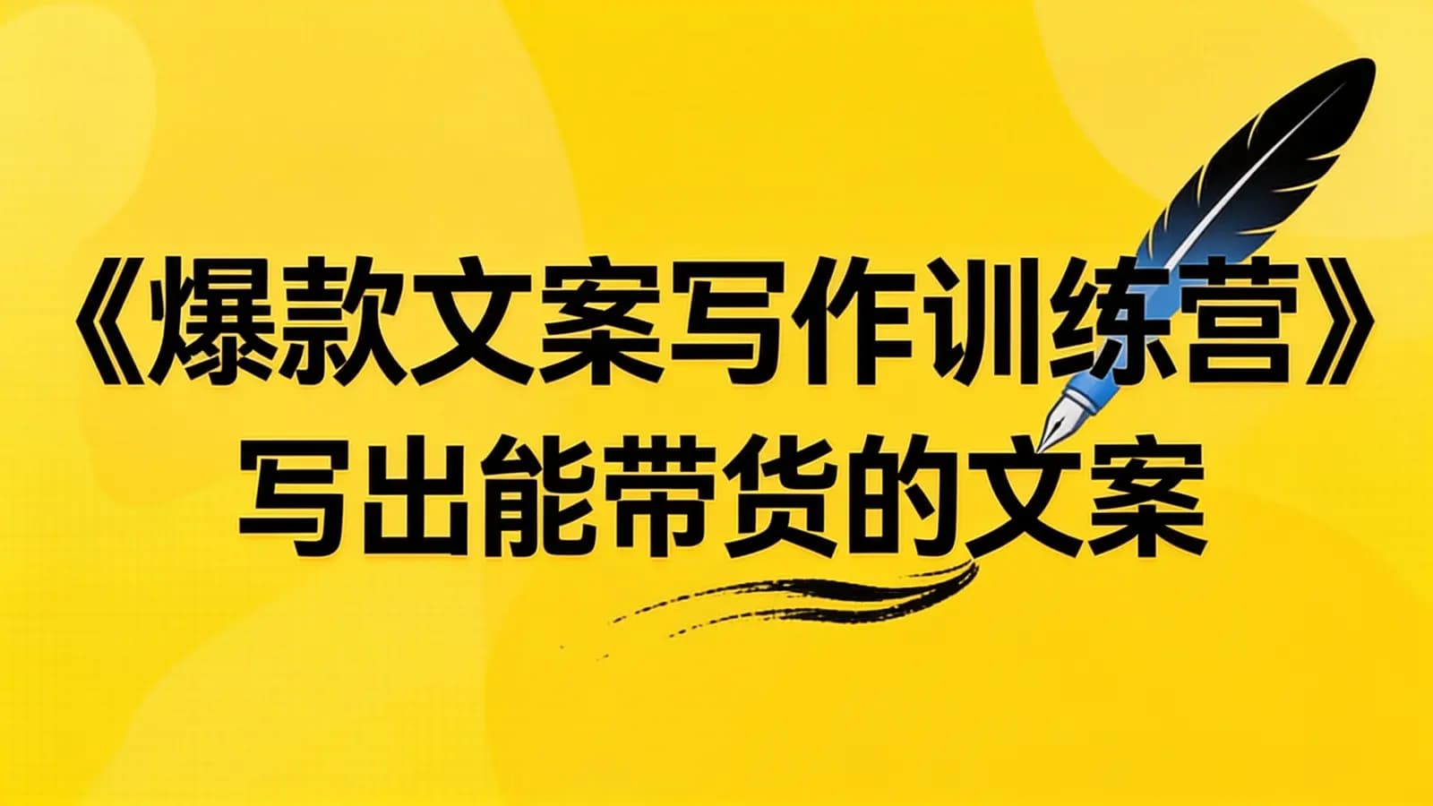 网络整理《爆款文案写作训练营》写出能带货的文案