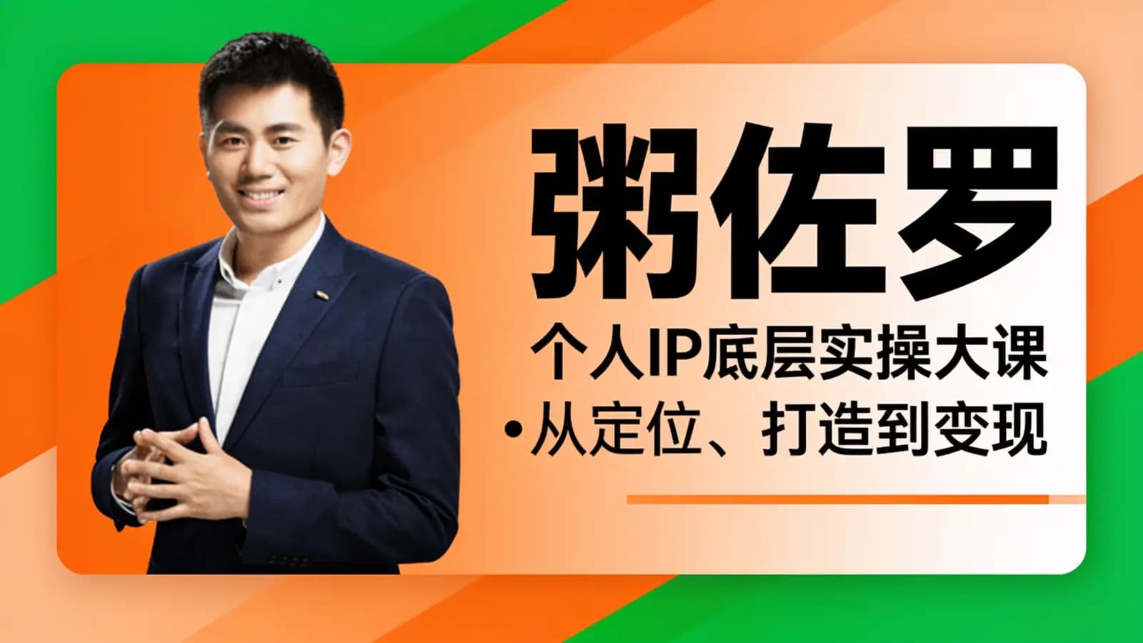 粥佐罗:个人IP底层实操大课•从定位、打造到变现