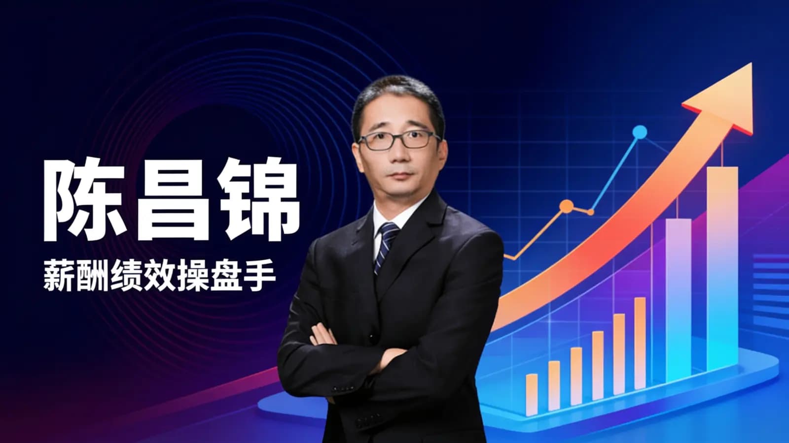 陈昌锦·薪酬绩效操盘手