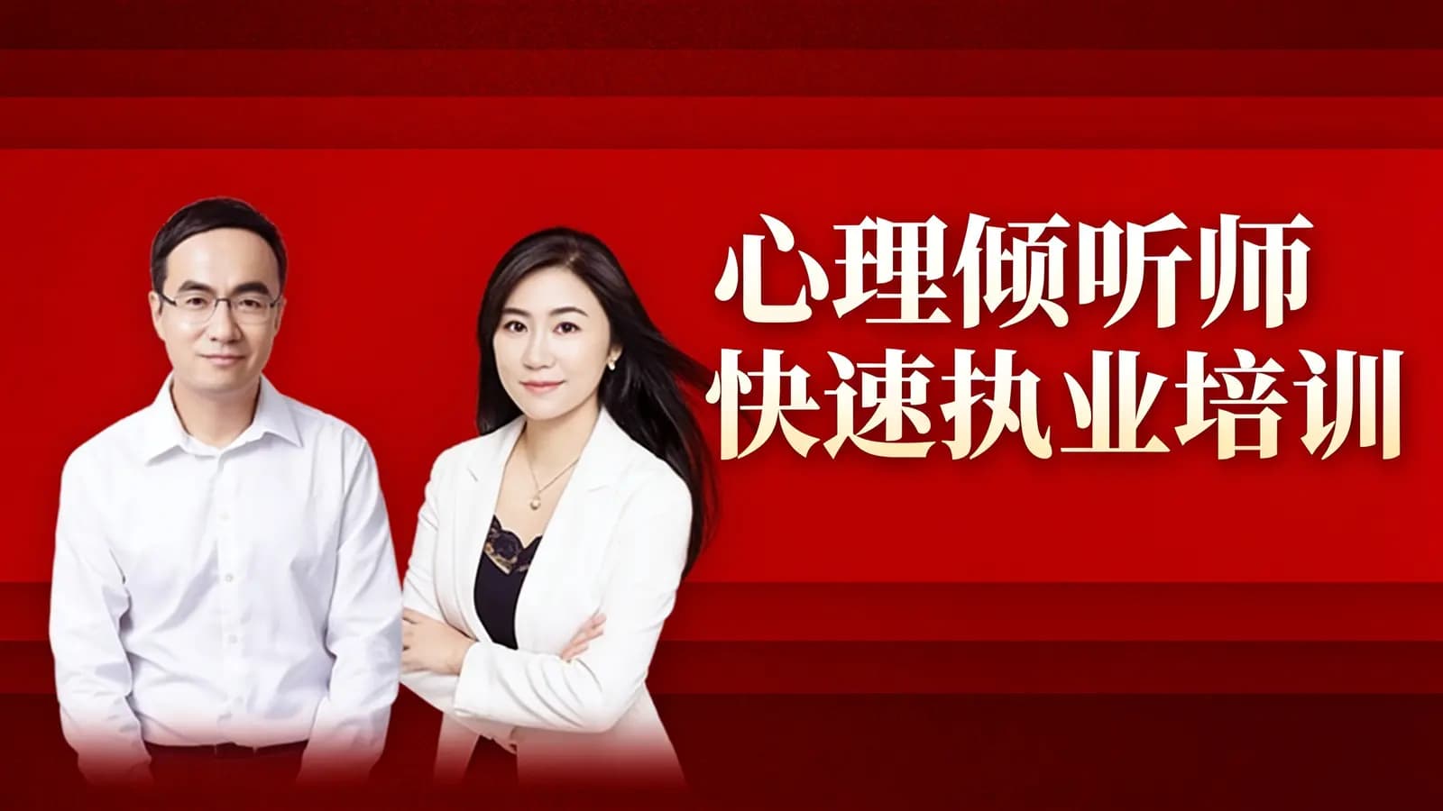 心理倾听师快速执业培训
