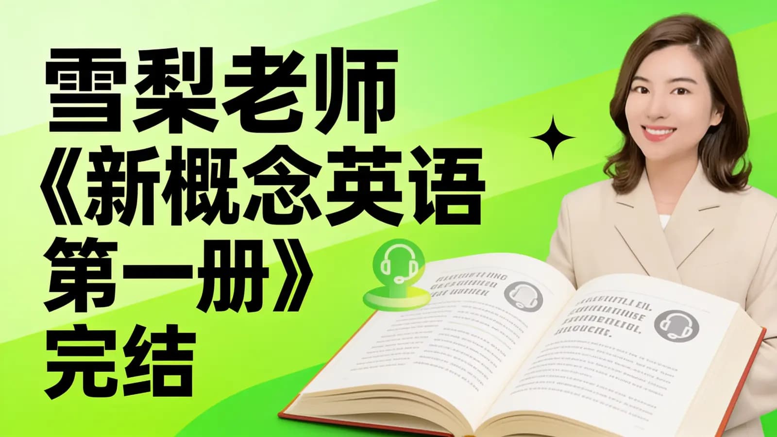 雪梨老师《新概念英语第一册》完结