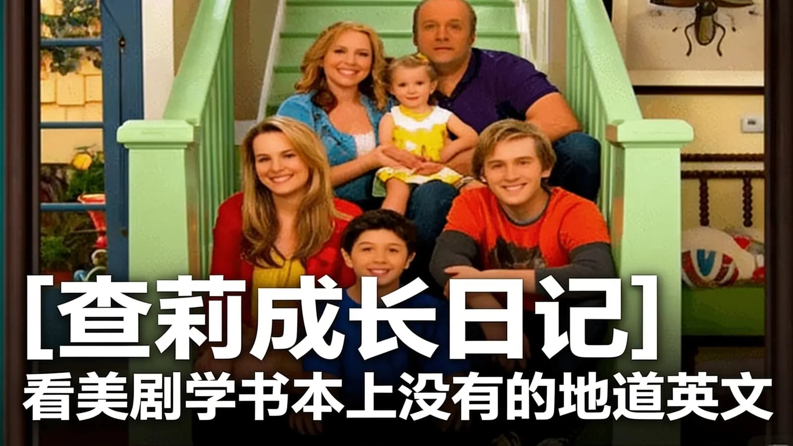 [查莉成长日记]看美剧学书本上没有的地道英文