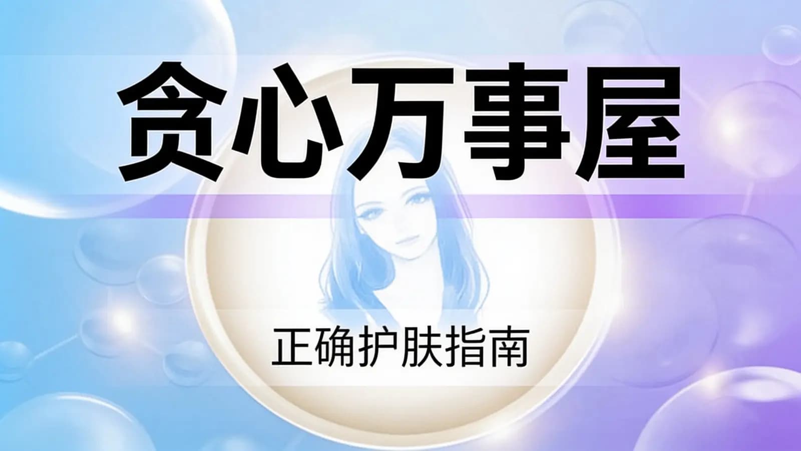 贪心万事屋:正确护肤指南