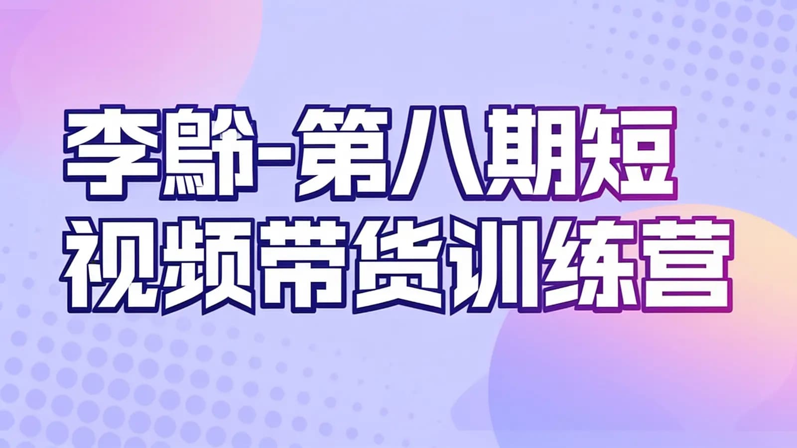 李鮃-第八期短视频带货训练营