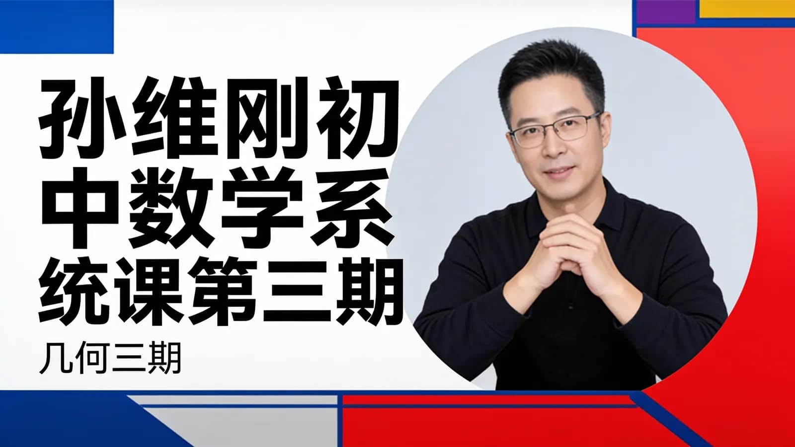 孙维刚初中数学系统课第三期(几何三期)