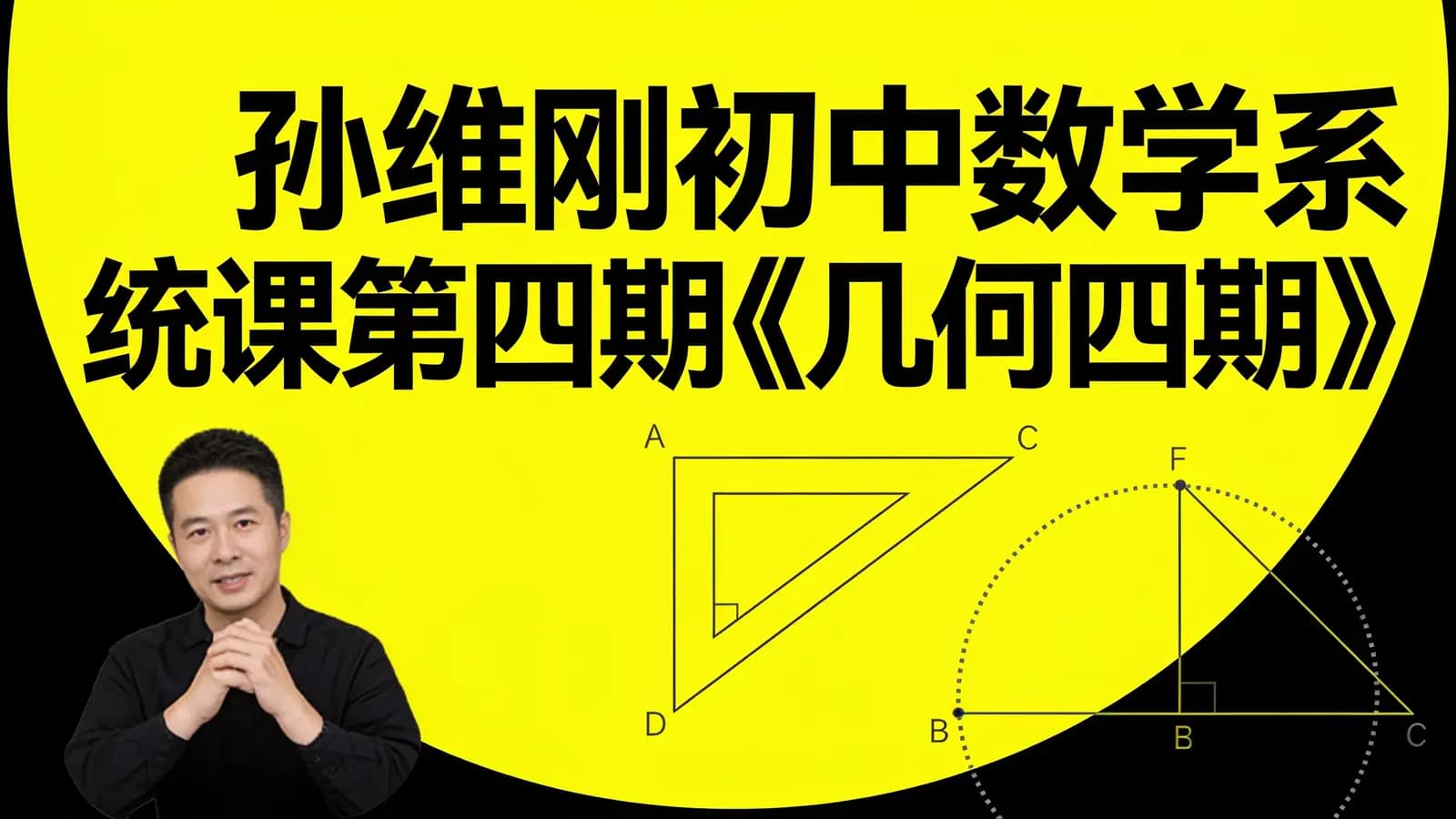 孙维刚初中数学系统课第四期《几何四期》