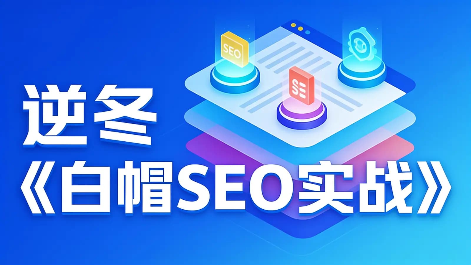 网络整理逆冬《白帽SEO实战》