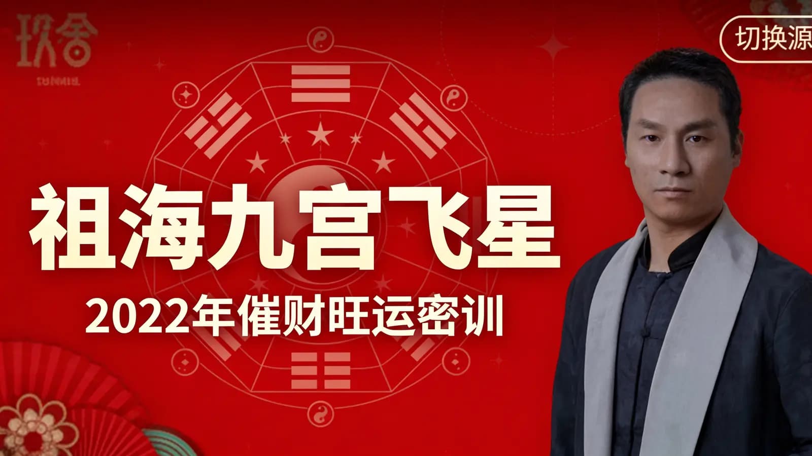 祖海九宫飞星:2022年催财旺运密训