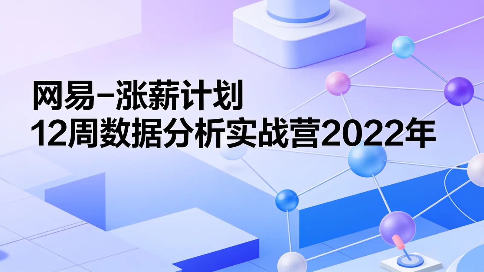 网易-涨薪计划12周数据分析实战营2022年
