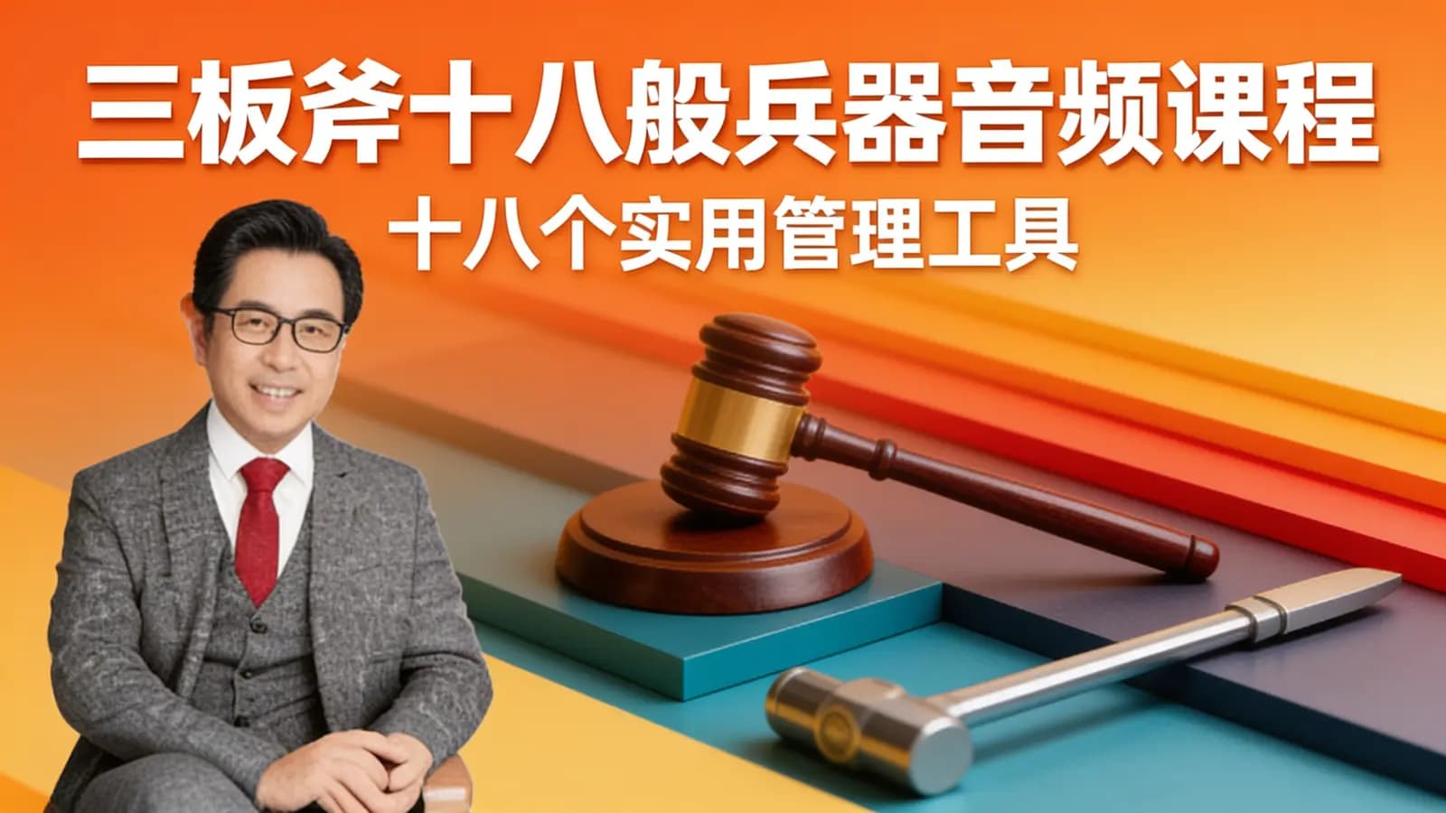 三板斧十八般兵器音频课程(十八个实用管理工具)