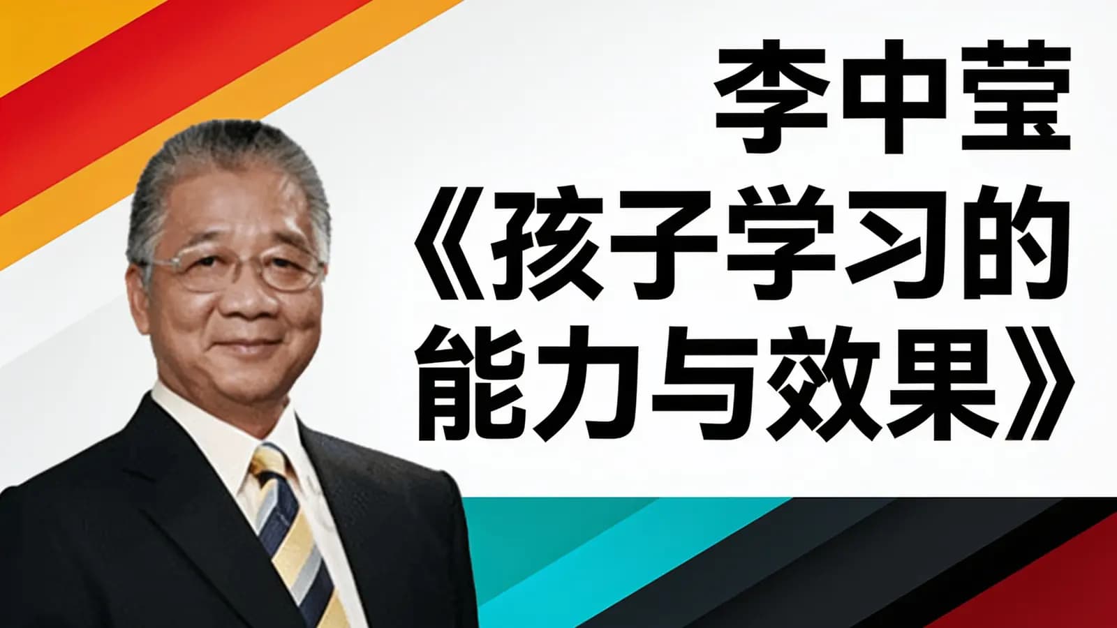 网络整理李中莹 《孩子学习的能力与效果》