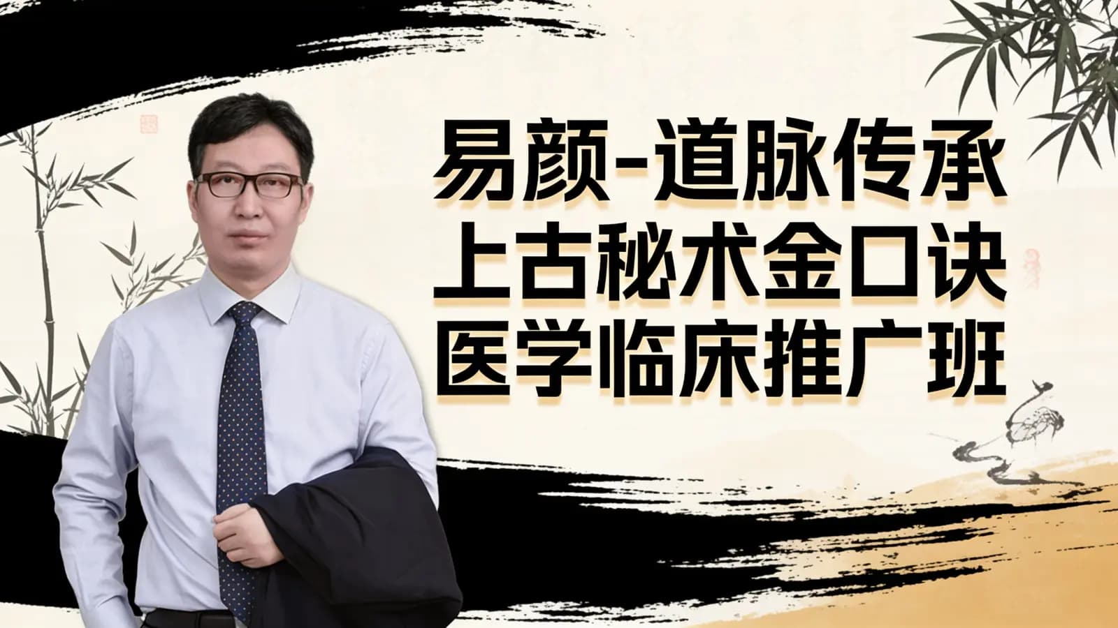 易颜-道脉传承上古秘术金口诀医学临床推广班