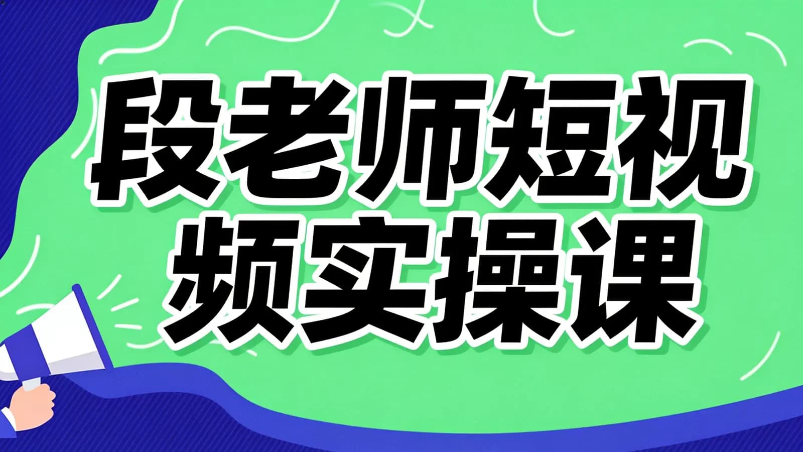 段老师短视频实操课