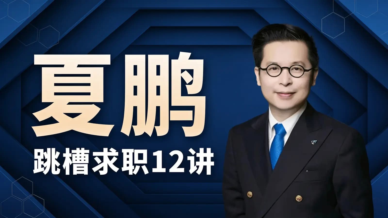 夏鹏:跳槽求职12讲