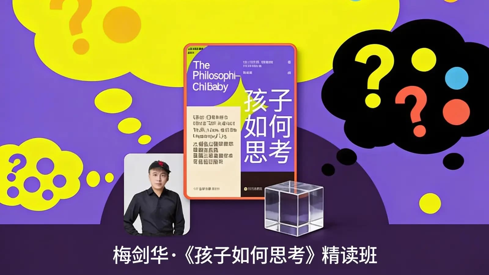 网络整理梅剑华·《孩子如何思考》精读班