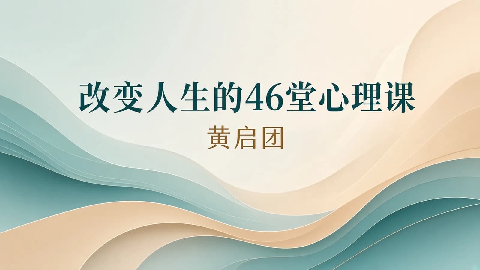 黄启团 改变人生的46堂心理课