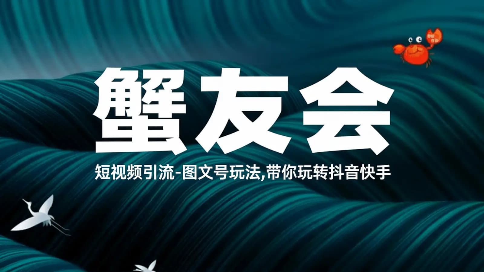 蟹友会:短视频引流-图文号玩法,带你玩转抖音快手
