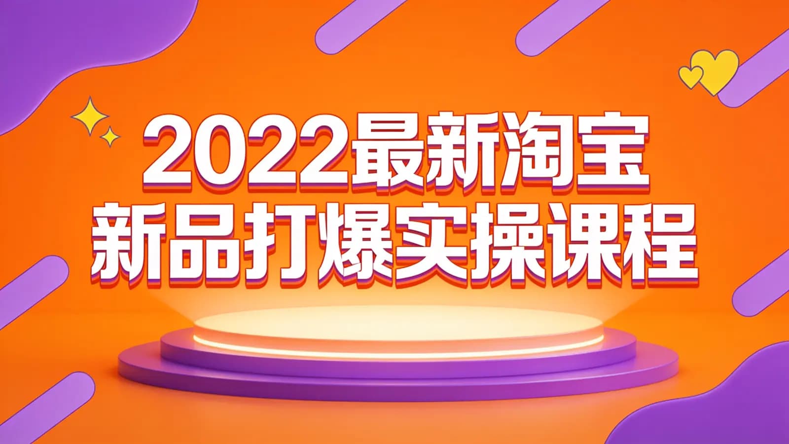 网络整理2022最新淘宝新品打爆实操课程