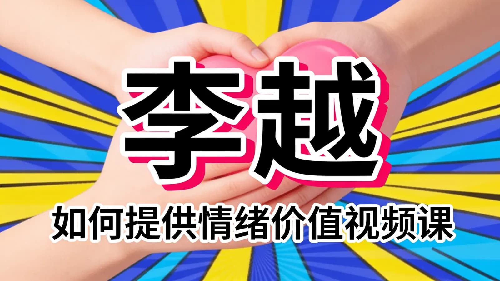 网络整理李越:如何提供情绪价值视频课