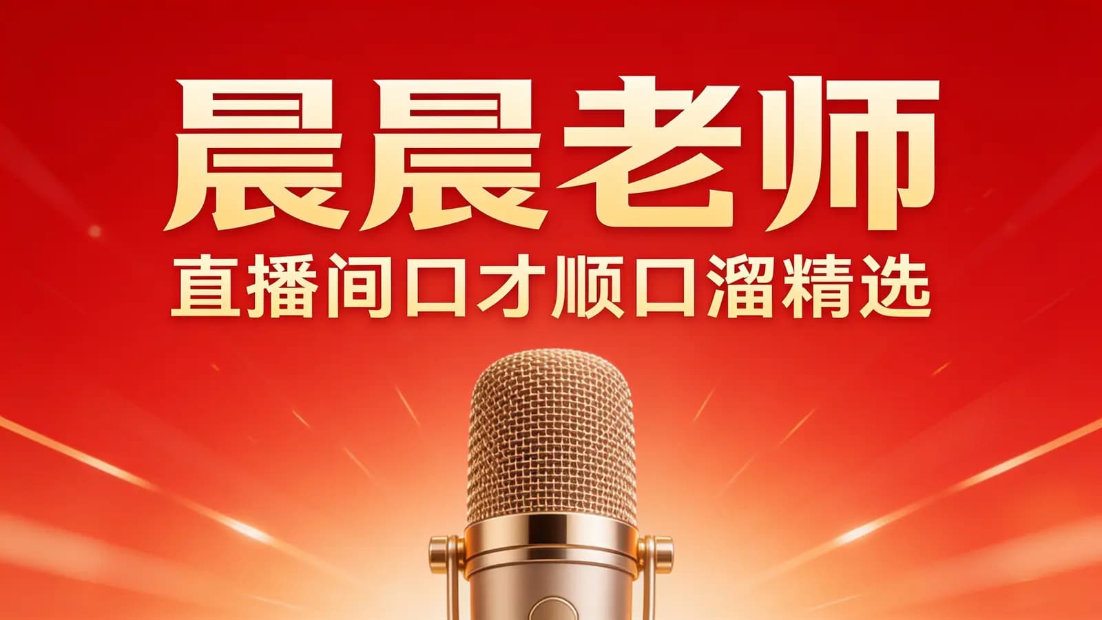 晨晨老师·直播间口才顺口溜精选