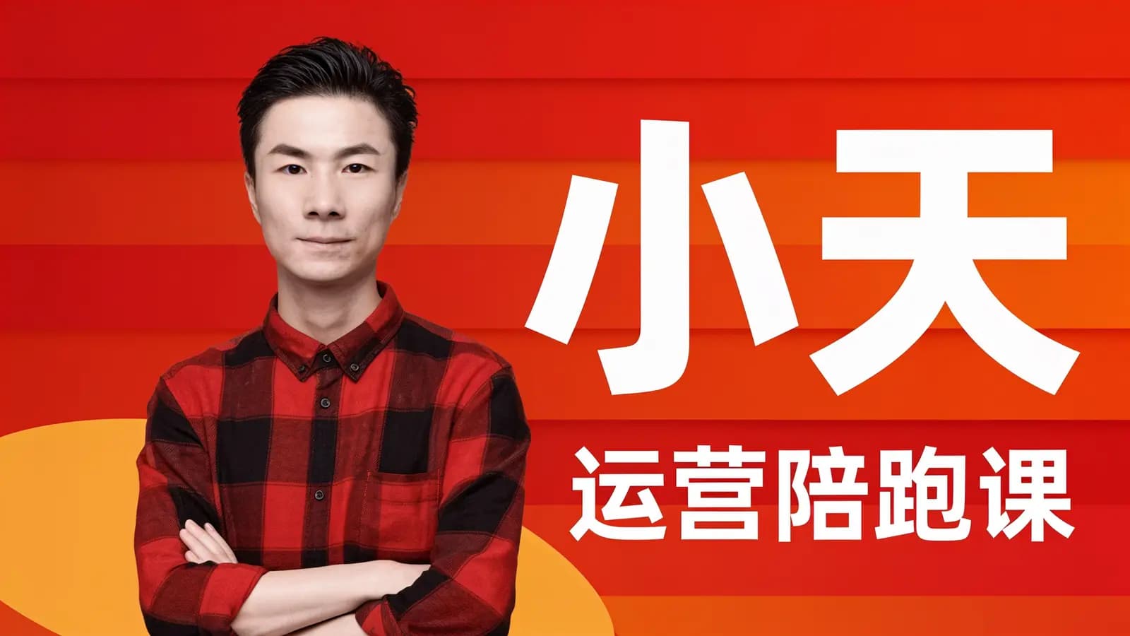 网络整理小天:运营陪跑课