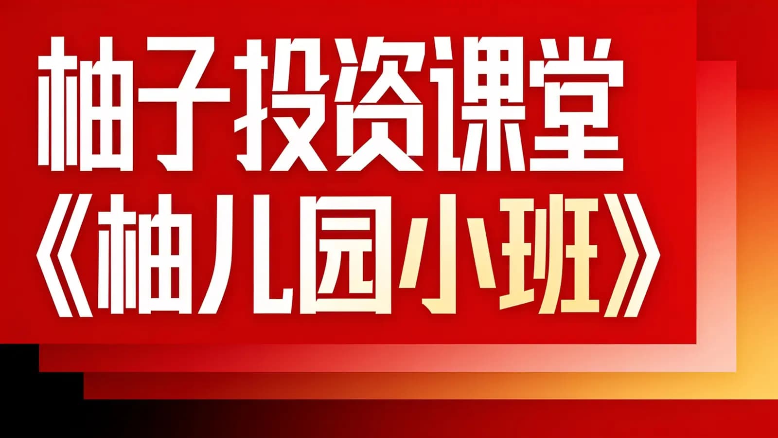 柚子投资课堂《柚儿园小班》