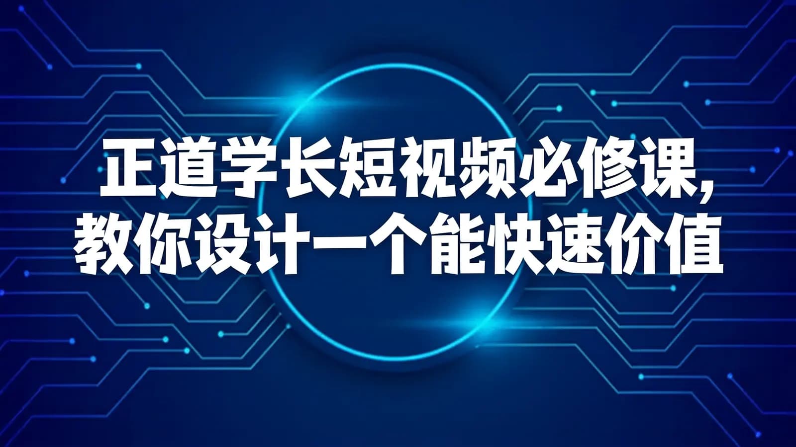 正道学长短视频必修课,教你设计一个能快速价值转化的账号