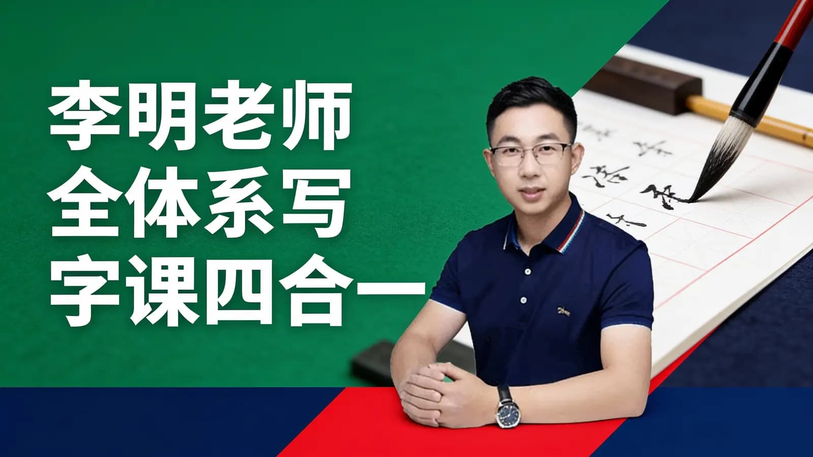 李明老师全体系写字课四合一