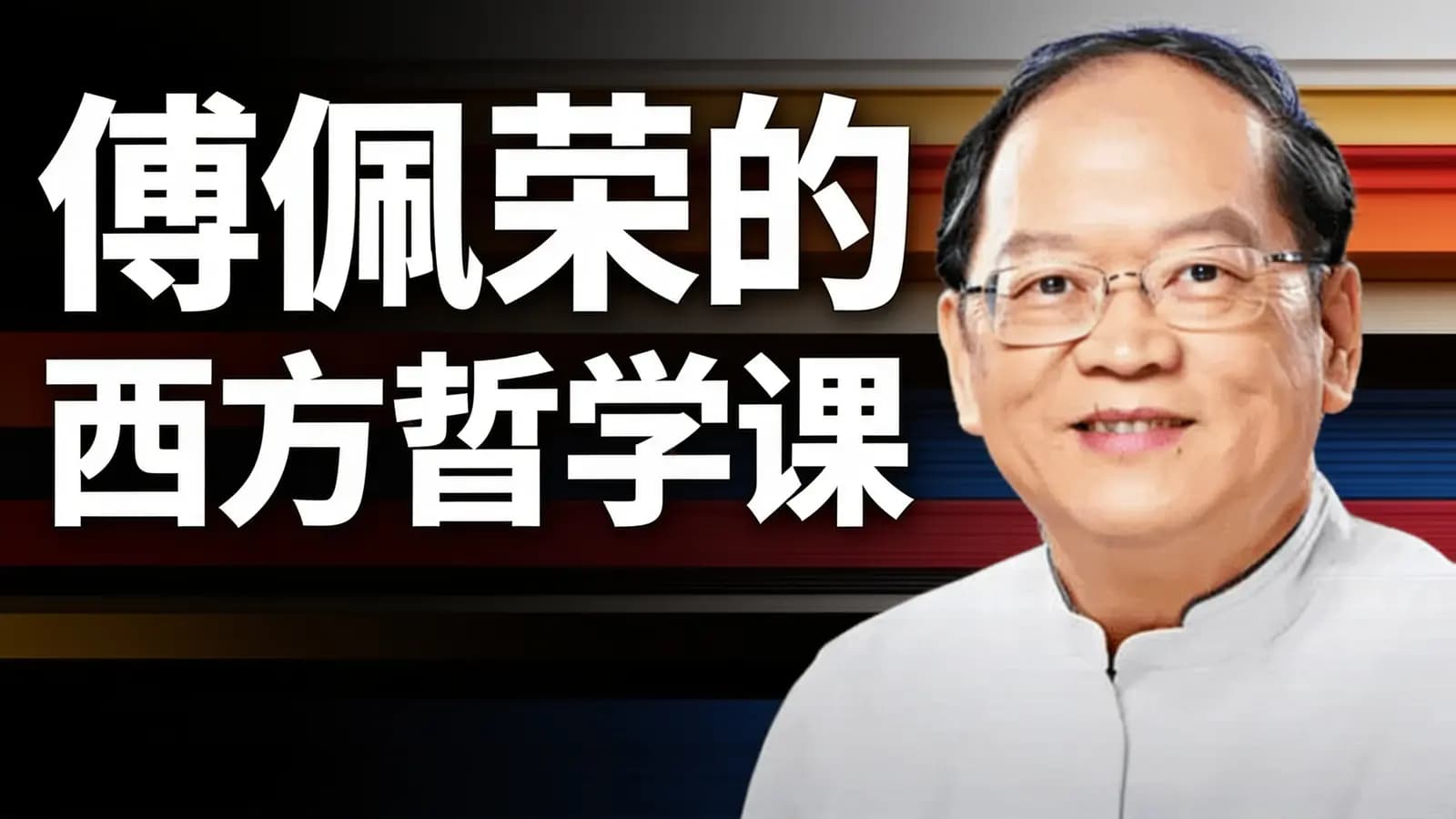 傅佩荣的西方哲学课